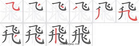 飛 筆畫|「飛」字的笔画顺序是怎样的？